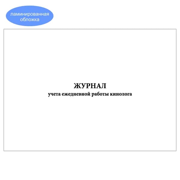 Комплект (1 шт.), Журнал учета ежедневной работы кинолога (20 лист, полистовая нумерация, ламинация обложки)