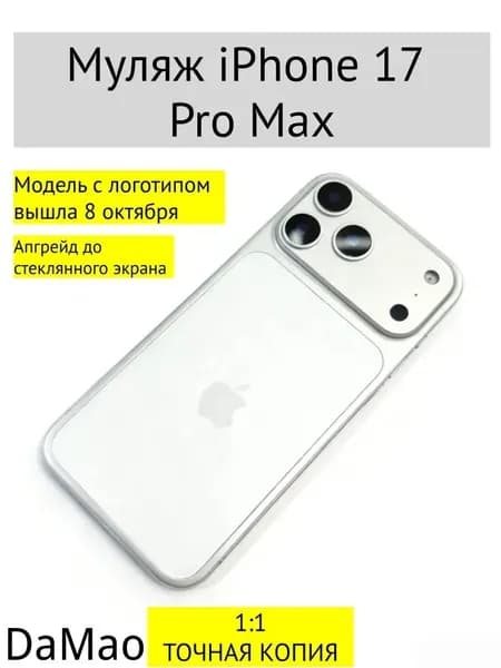 Муляж iPhone 17 PRO MAX-С ЛОГОТИПОМ-белое