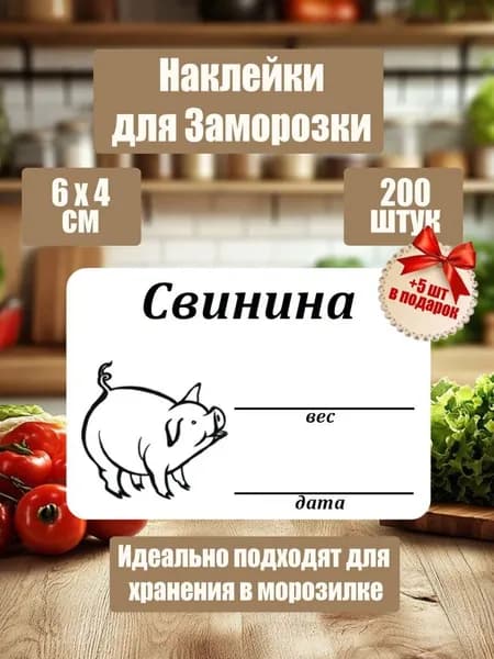 Наклейки для заморозки, маркировки, Свинина, 200 шт