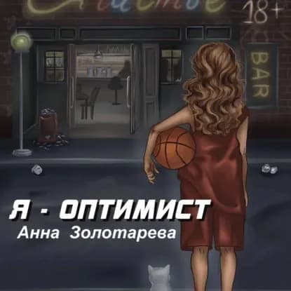 Я оптимист. Глава 1. Детство, Отрочество | Золотарева Анна Алексеевна | Электронная аудиокнига