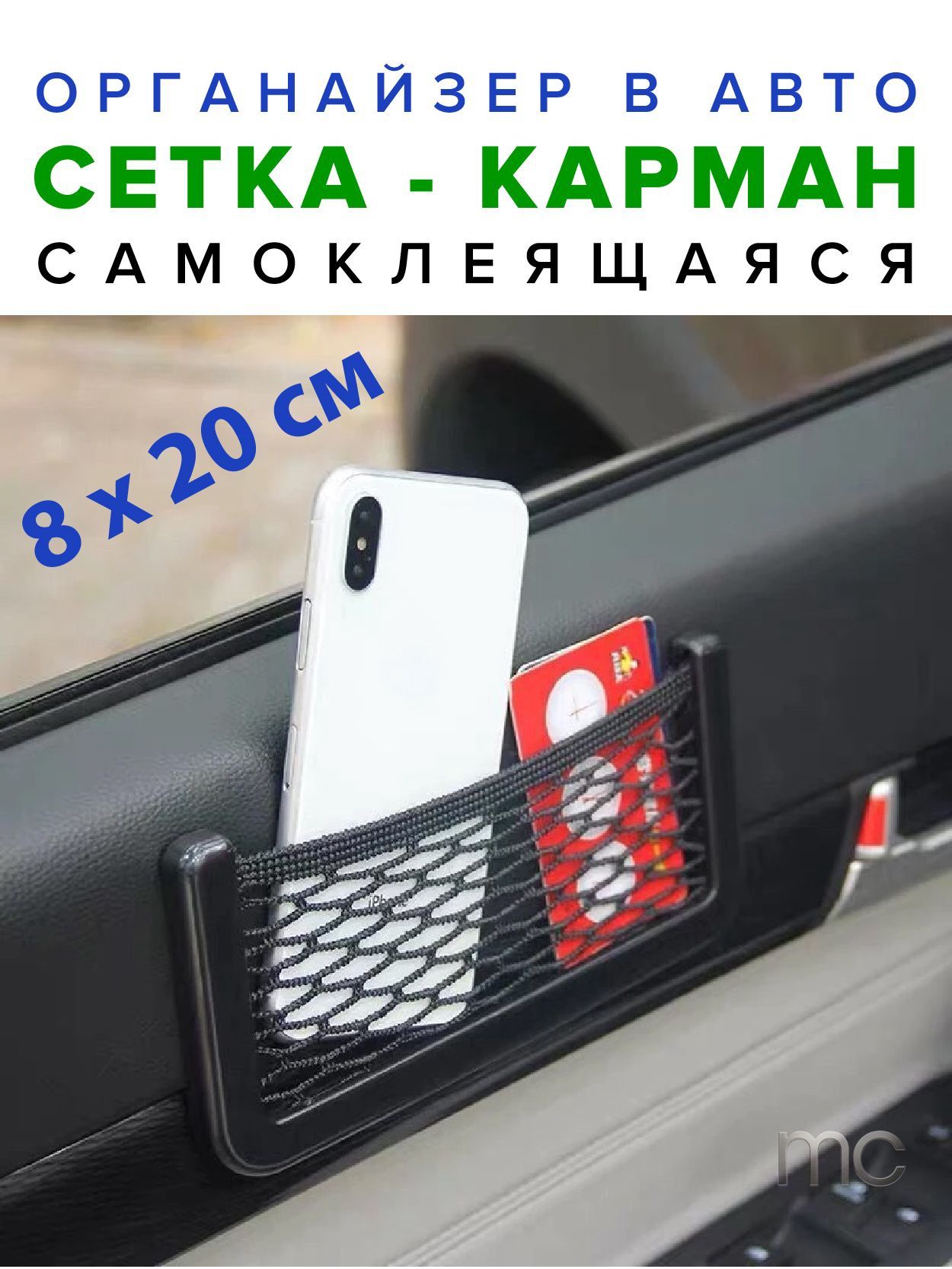 Сетка держатель в салон авто 8x20 см, на дверь, торпеду, для телефона, блокнота, и мелочей, органайзер в машину