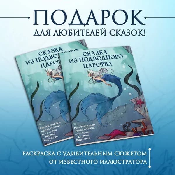 Сказка из подводного царства. Раскрашиваем приключения русалочки с Кармой Виртанен | Виртанен Карма