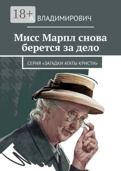 Мисс Марпл снова берется за дело. Серия Загадки Агаты Кристи | Владимирович А. | Электронная книга