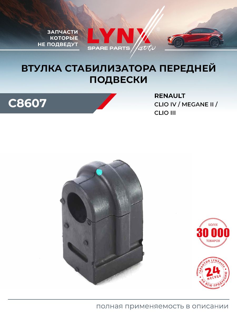 Втулка стабилизатора для RENAULT MEGANE, CLIO (передняя) / LYNXauto C8607