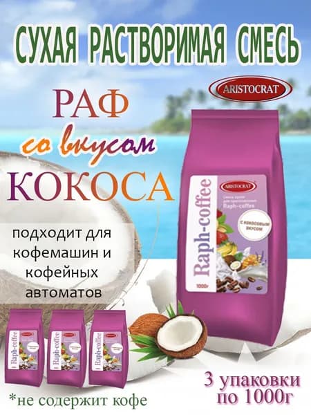 Смесь сухая для "RAPF-COFFE" РАФ со вкусом КОКОСА, пакет, 3 шт / 3 кг