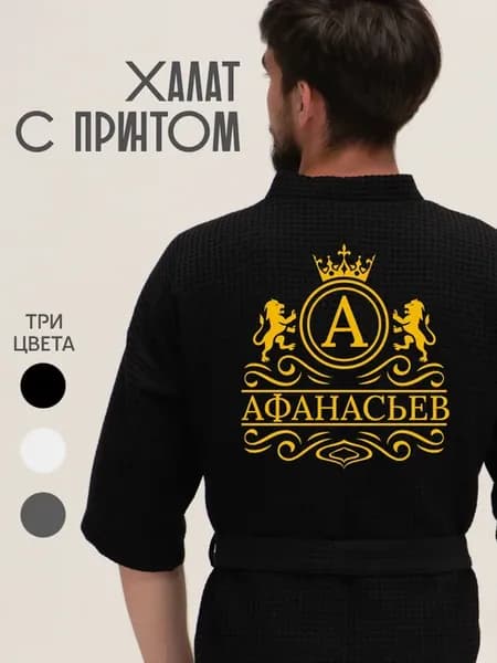 Халат вафельный с фамилией Афанасьев
