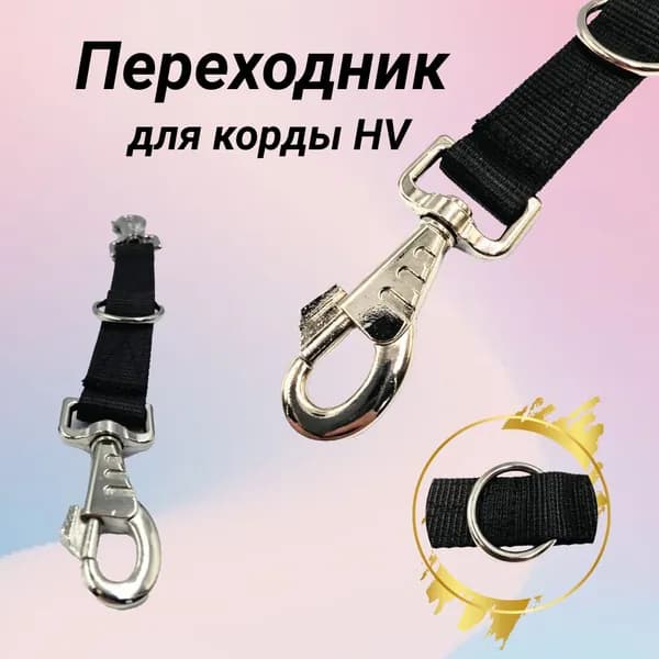 Переходник для корды HV (черный)
