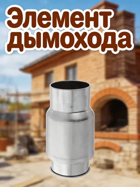 Нержавеющий дымоходный уголок для газового водонагревателя с обратным клапаном для дома