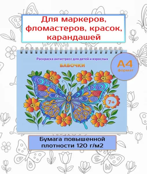Раскраска антистресс Бабочки