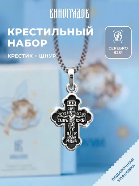 Крестик серебряный на шнурке 925,комплект крестильный