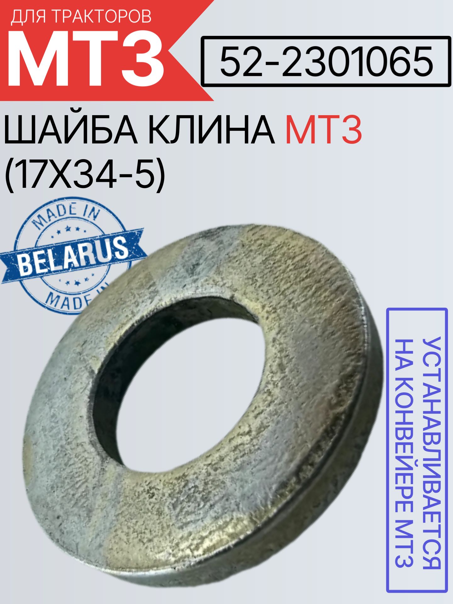 52-2301065 Шайба клина МТЗ (17х34-5)