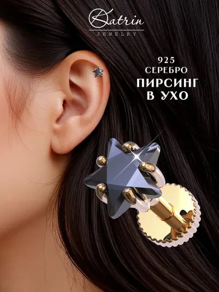 KATRIN JEWELRY Моносерьга серебро 925, пирсинг
