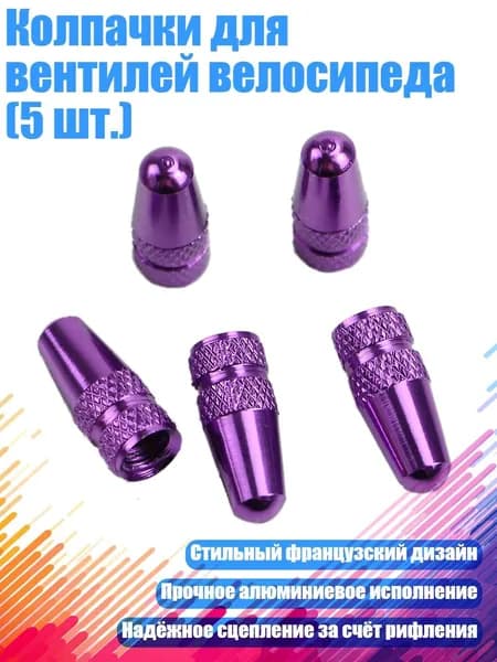 Колпачки для вентилей велосипеда (5 шт.), Фиолетовый