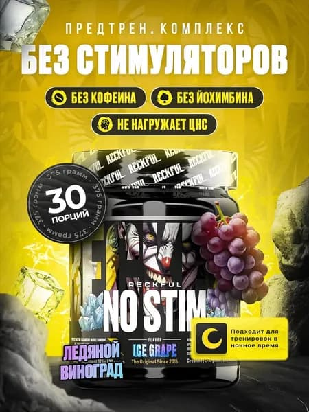 Предтренировочный комплекс NO-STIM без кофеина Ледяной виноград