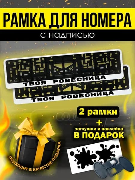 Номерные рамки белые для гос номеров твоя ровесница