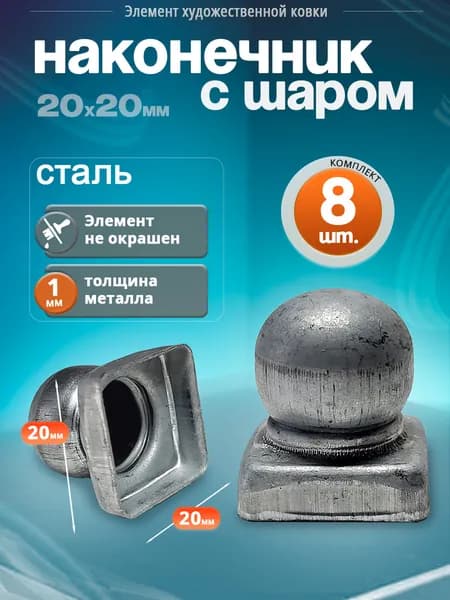 Наконечник с шаром, на трубу 20х20 мм (8 штук)