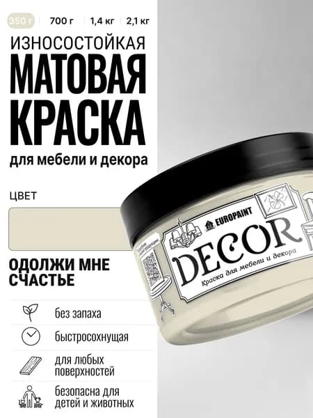 Краска для мебели декора и деревянных поверхностей DECOR, цвет Одолжи мне счастье МИНИ 250 МЛ