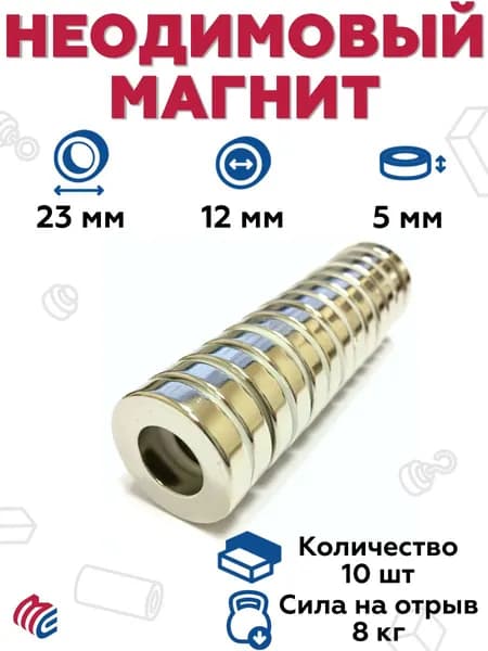 Неодимовый магнит 23х12х5 мм, кольцо - 10 штук