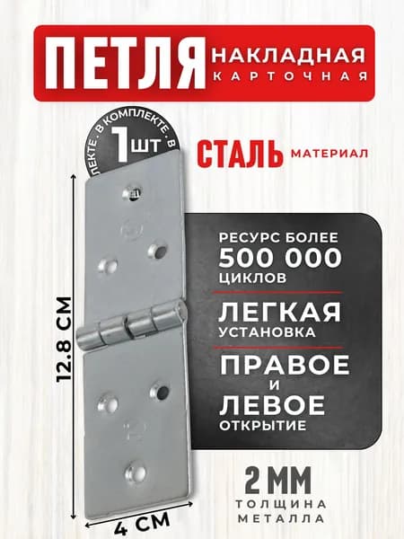 Петля для дверей межкомнатных НАВЕС Дверной для ворот калитки и шкафа НАКЛАДНАЯ Фурнитура гаражная и мебельная для окон и люка КАРТОЧНАЯ 128*40 цинк г.Кунгур 0000000000559