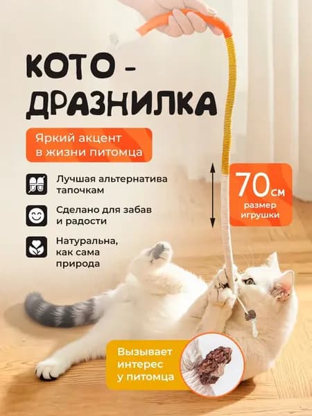 Дразнилка для кошек / Прочный КАНАТИК с мататаби