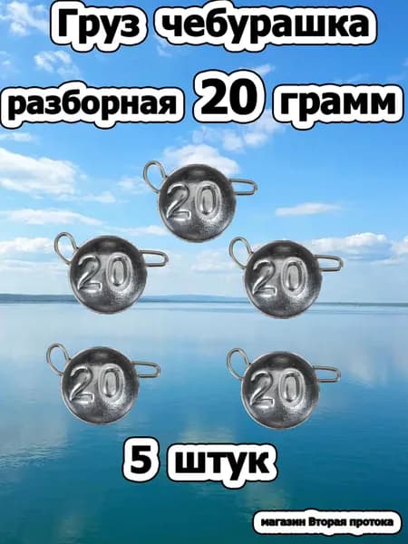 Груз Чебурашка разборная 20 грамм 5 штук в упаковке