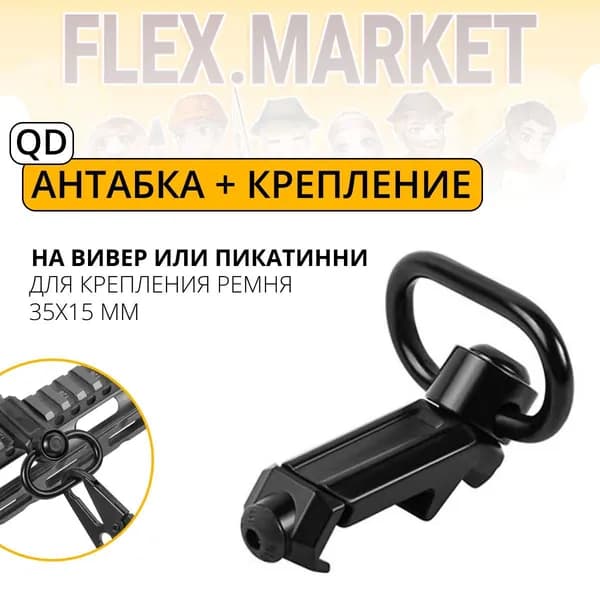 Антабка QD быстросъемная для ружья, крепление вивер и пикатинни, ремень шириной 35 мм, на Ствол или Приклад 35х12