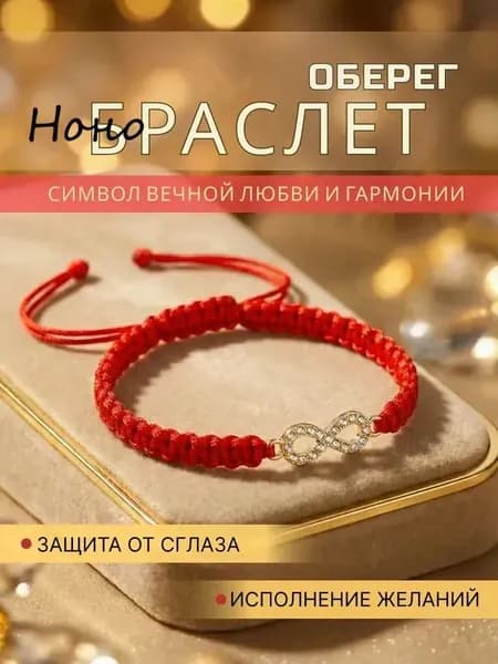 Браслет Красная нить желаний, Знак Бесконечность золотистый, Оберег на удачу