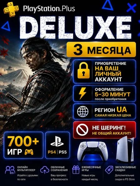Подписка PS Plus Deluxe на 3 месяца для PlayStation / активация личный аккаунт регион UA