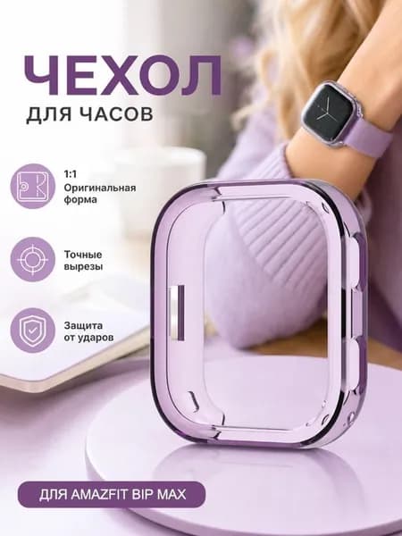 Чехол бампер для Amazfit Bip Max силиконовый мягкий кейс для смарт-часов Амазфит Бип Макс защитный кожух из ТПУ прозрачный 1 шт.