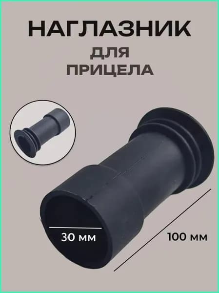Защитный резиновый наглазник для окуляра (ударопрочный, размер 100x30 мм)