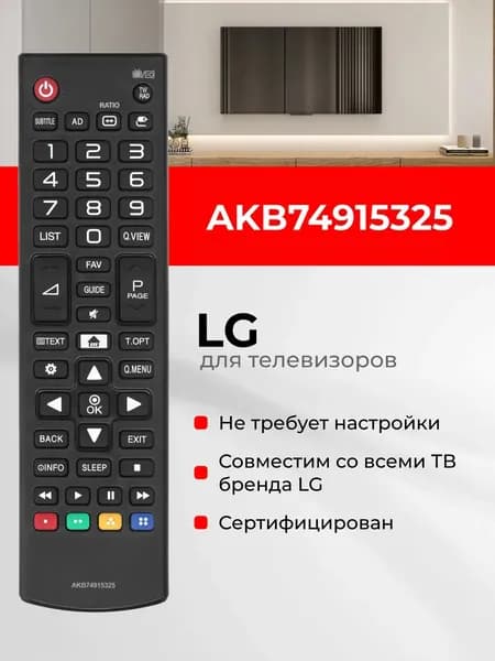 Пульт AKB74915325 для телевизоров LG