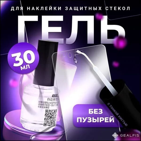 гель для приклеивания защитного стекла на телефон,Гель для наклейки защитных стекол с тонкой кистью (30мл)