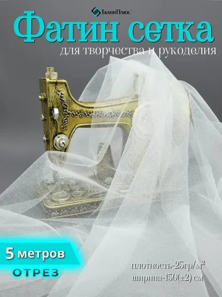 Ткань фатин сетка для шитья 5 метров