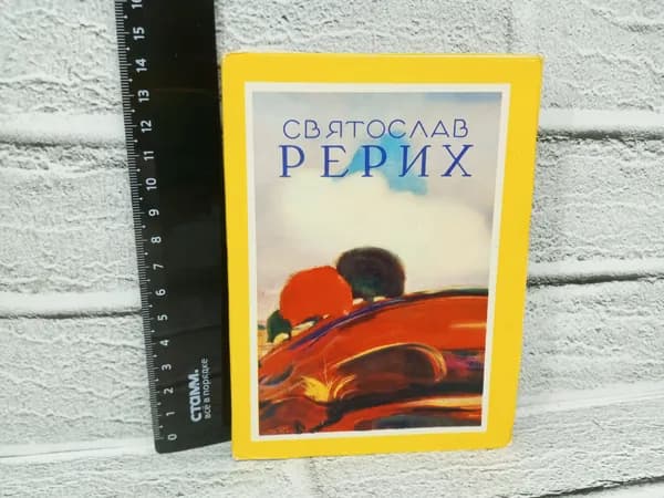 Канцелярия антикварная винтажная Набор из 20 открыток Святослав Рерих винтаж
