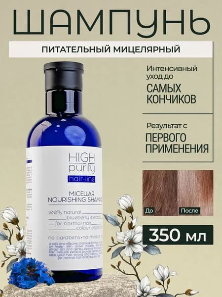 HIGH PURITY Шампунь для волос, 350 мл