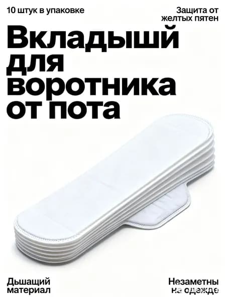 Вкладыши от пота, 10 шт.