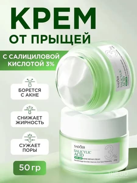 КРЕМ ОТ ПРЫЩЕЙ на лице 50гр Увлажняющий крем для лица 1шт SADOER