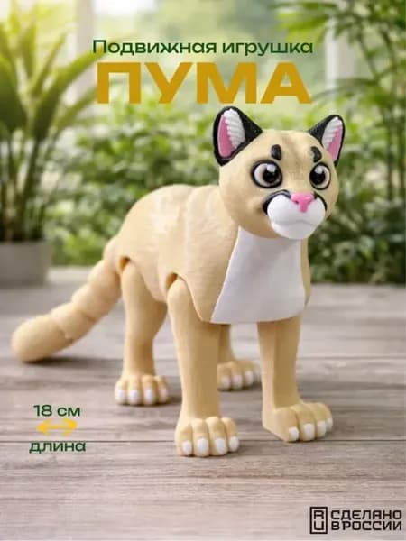 Пума 3д — подвижная фигурка животного