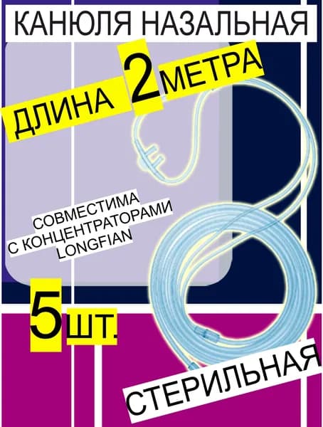 Канюля назальная, кислородная, размер L, длина 2м. (для кислородной терапии) для портативного концентратора