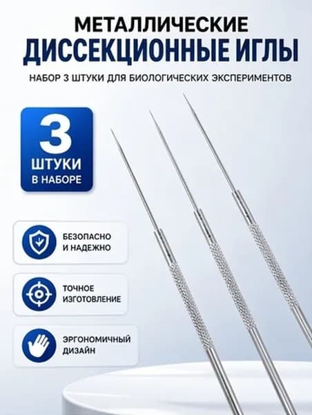 Биологическая разборочная игла из нержавеющей стали серебристого цвета набор из 3 штук для обучения