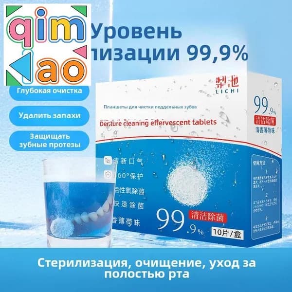 Для пожилых людей зубные протезы чистка, удаление пятен, дезодорация, бактерицидные депрессанты, очищение от запаха.