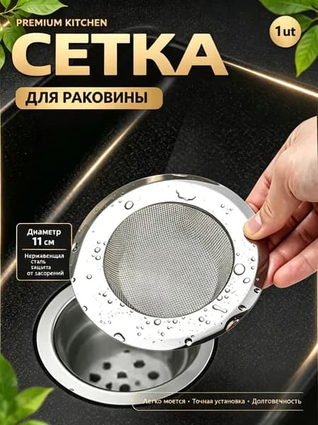 Сетка фильтр для раковины 7 см металлическая нержавеющая сталь кухня ванна