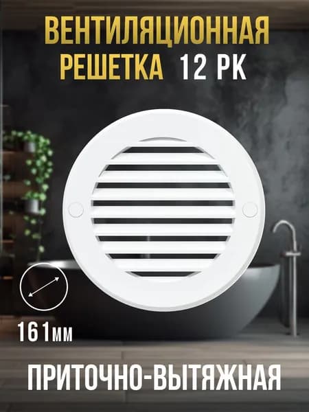 Решетка вентиляционная 12РК приточно-вытяжная 150х125 мм