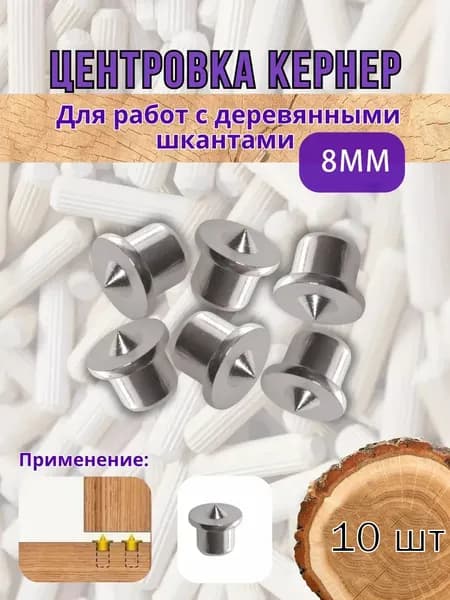 Центроискатель под шкант, столярная наколка, разметочный маркер, набор 10 шт