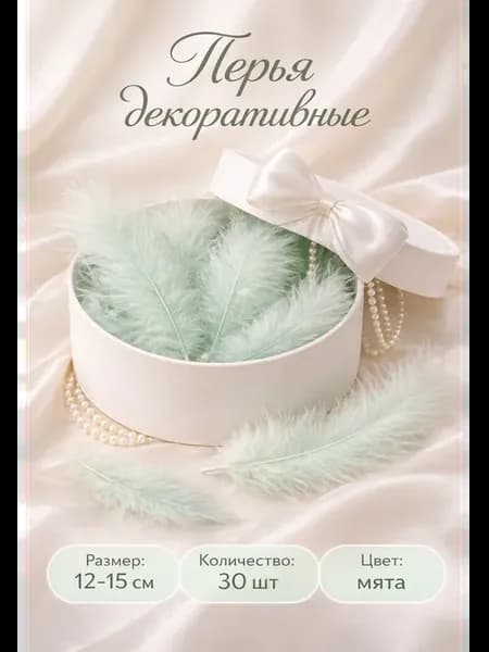 Декоративные перья мятного цвета 12–15 см, набор 30 шт