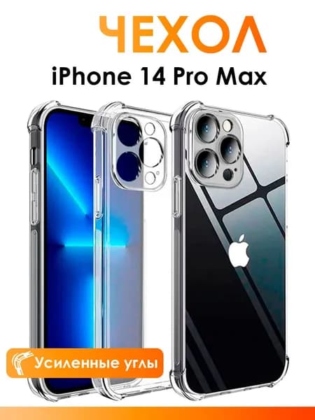 Прозрачный чехол на айфон 14 про макс / чехол для iPhone 14 Pro Max с защитой камеры, с усиленными углами