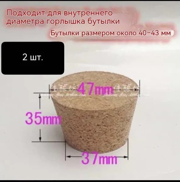 Пробка 2 шт