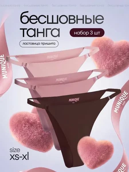 Трусы слипы танга бесшовные на лямочках набор 3 шт