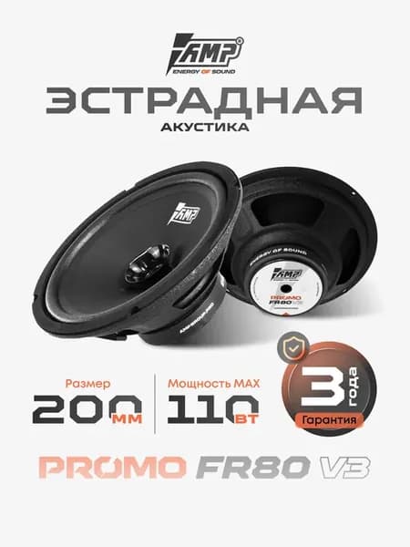 Динамики 20 PROMO FR80 ver.3