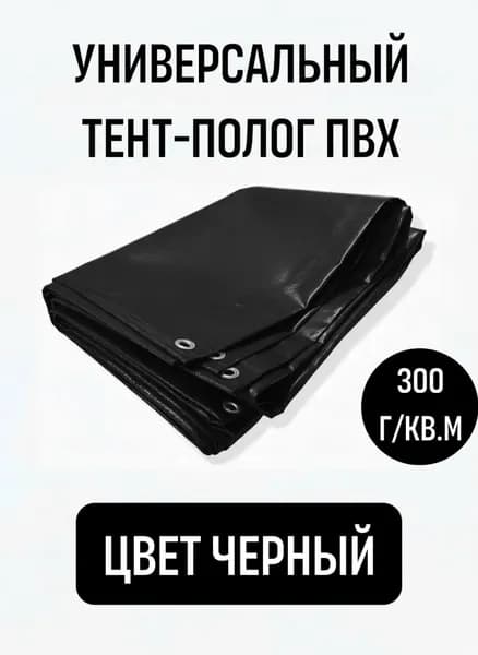 Универсальный тент-полог пвх, цвет черный 2м*2м (плотность 300гр/кв.м, двухсторонний усиленный ПВХ материал)